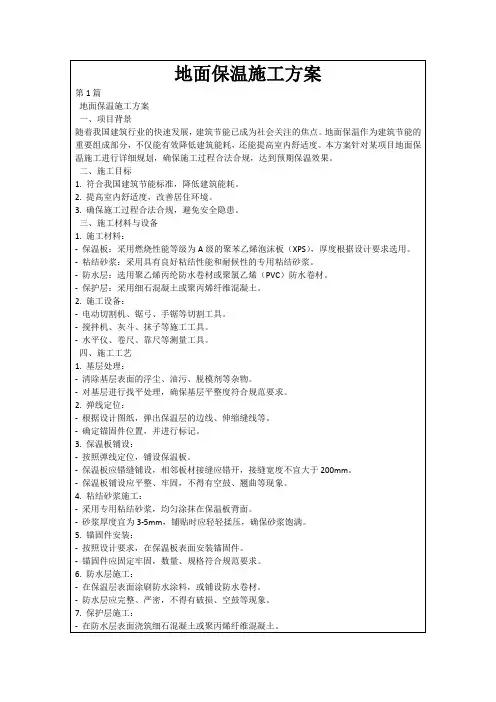 地面保温施工方案