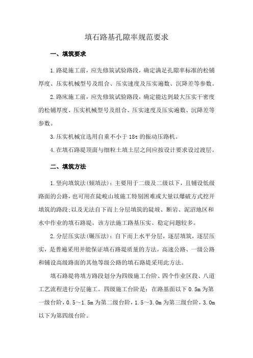 填石路基孔隙率规范要求