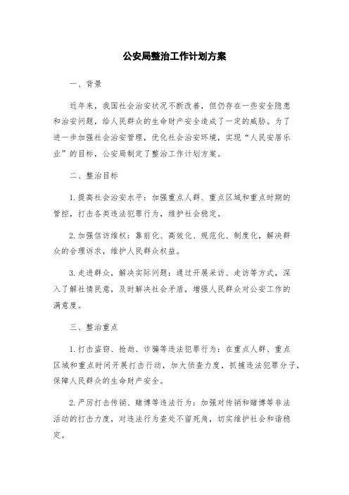公安局整治工作计划方案