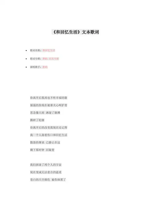 《和回忆生活》文本歌词