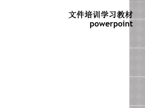 文件培训学习教材powerpoint