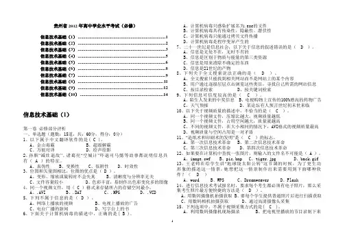 贵州省2012年高中学业水平考试试题集-信息技术必修部分含答案(1—10套)