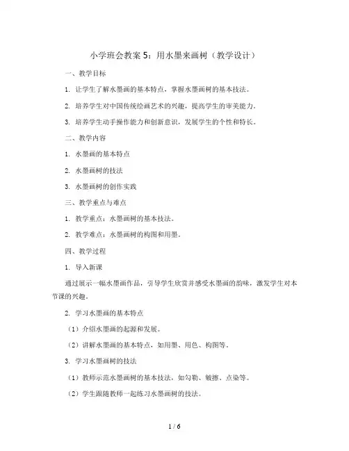 5. 用水墨来画树(教学设计)沪教版美术四年级上册