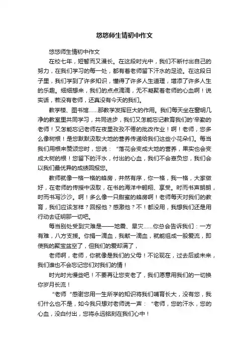 悠悠师生情初中作文