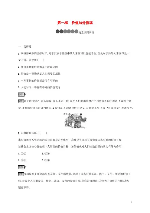 高中政治第四单元认识社会与价值选择第十二课第一框价值与价值观课后练习新人教版必修4