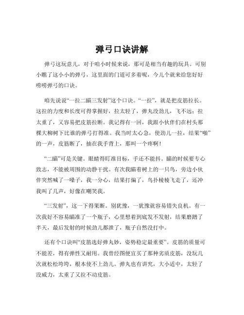 弹弓口诀讲解