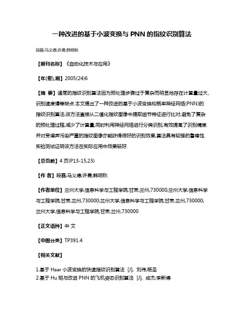 一种改进的基于小波变换与PNN的指纹识别算法