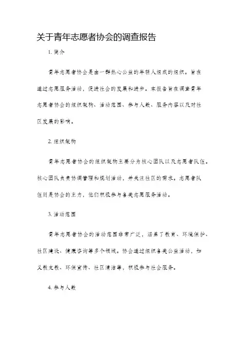 关于青年志愿者协会的调查报告
