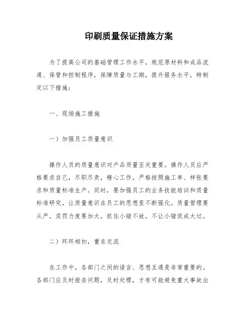 印刷质量保证措施方案