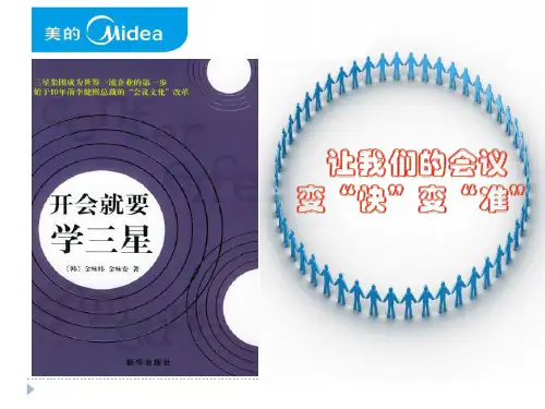 经典实用有价值企业管理培训课件：开会就要学三星让会议变快变准