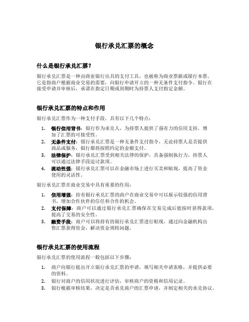 银行承兑汇票的概念