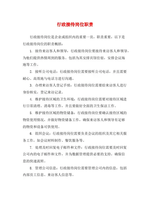 行政接待岗位职责