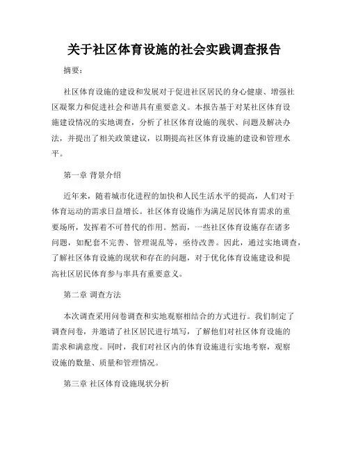 关于社区体育设施的社会实践调查报告