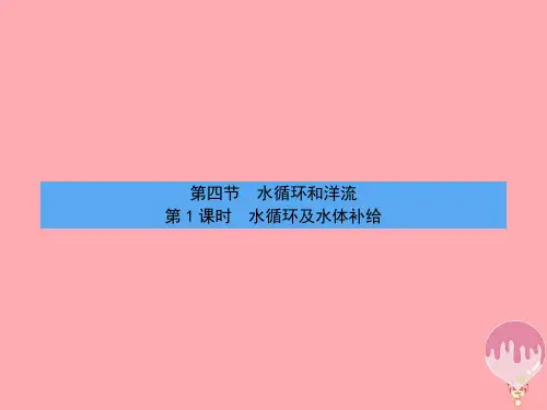 高中地理第二章自然环境中的物质运动和能量交换第四节水循环和洋流课件名师优质公开课获奖ppt