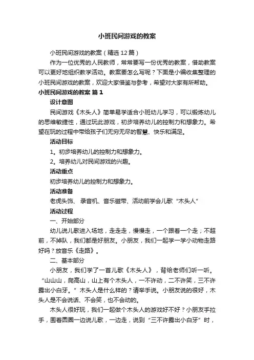 小班民间游戏的教案（精选12篇）
