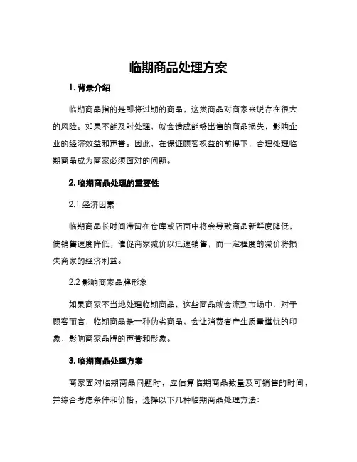 临期商品处理方案