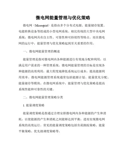微电网能量管理与优化策略