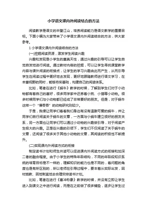小学语文课内外阅读结合的方法
