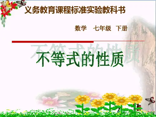 9.1.2不等式的性质精选教学PPT课件(公开课)