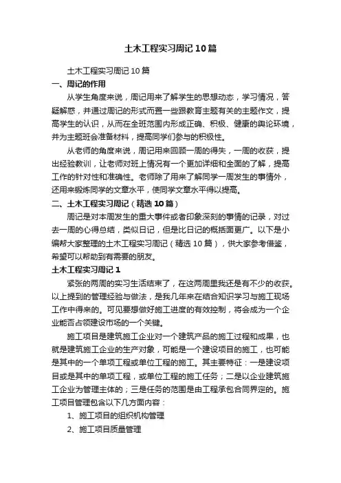 土木工程实习周记（精选10篇）