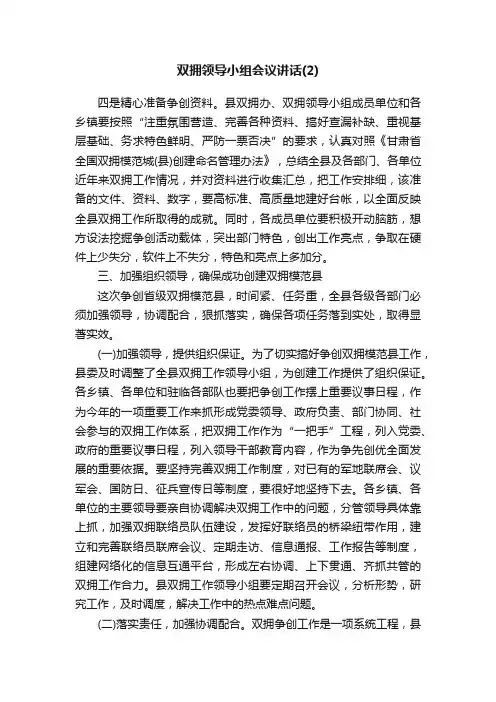 双拥领导小组会议讲话（2）