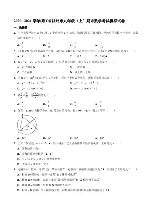 2020--2021学年浙江省杭州市九年级(上)期末数学考试模拟试卷(含答案)
