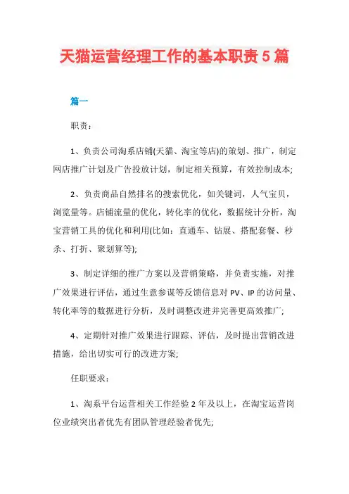 天猫运营经理工作的基本职责5篇