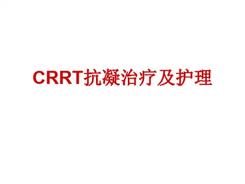 CRRT抗凝治疗及护理 PPT课件