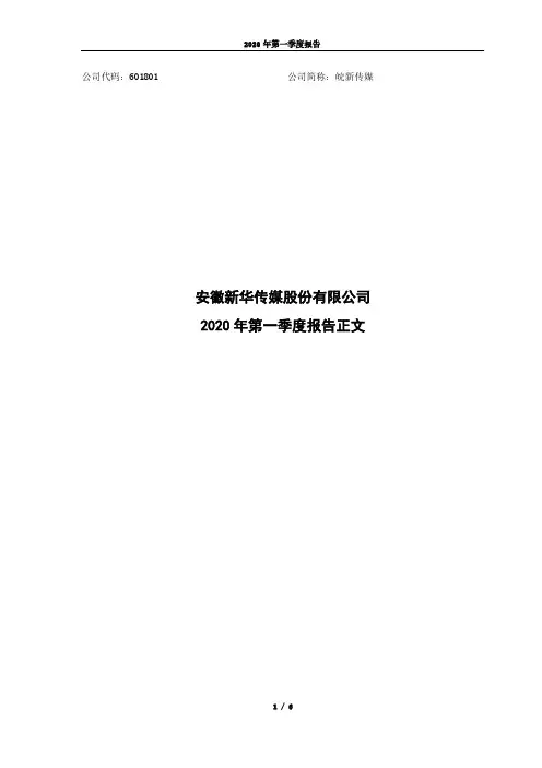 皖新传媒：2020年第一季度报告正文
