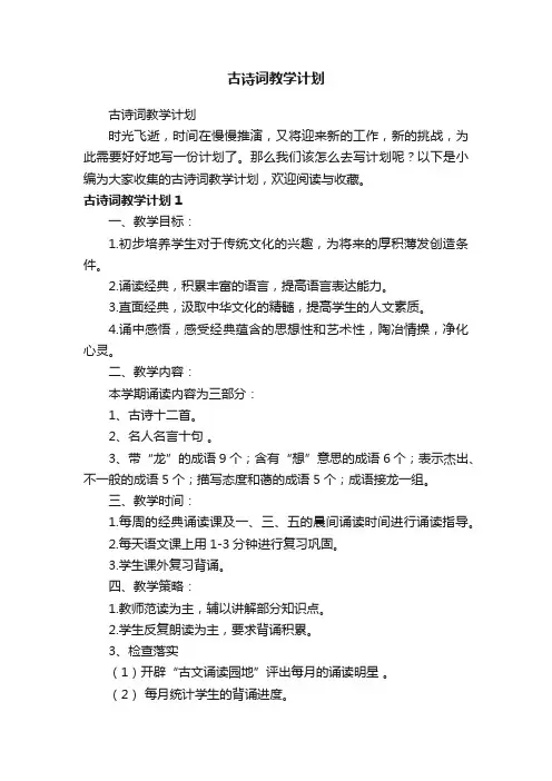 古诗词教学计划