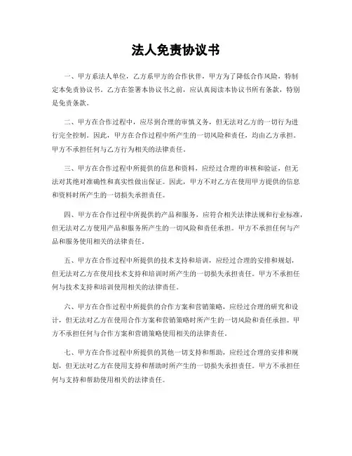 法人免责协议书