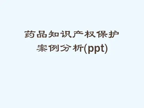 药品知识产权保护案例分析(ppt)