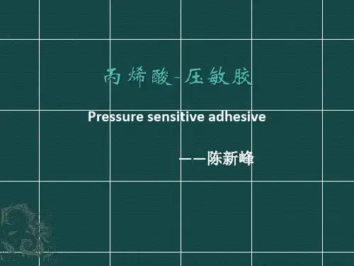 压敏胶胶水简介