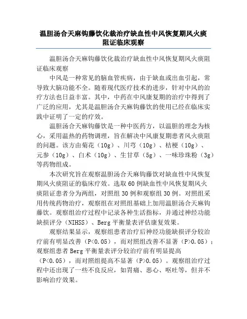 温胆汤合天麻钩藤饮化裁治疗缺血性中风恢复期风火痰阻证临床观察