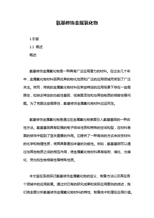 氨基修饰金属氧化物