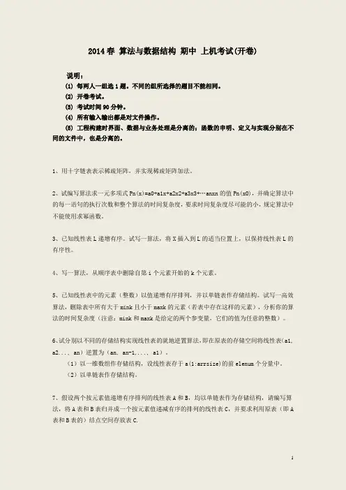 2014春 算法与数据结构 期中 上机考试(开卷)
