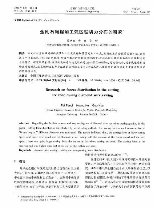 金刚石绳锯加工弧区锯切力分布的研究