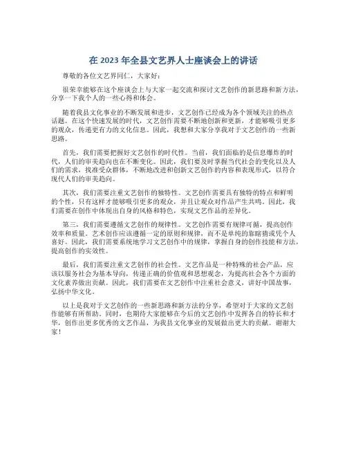 在2023年全县文艺界人士座谈会上的讲话