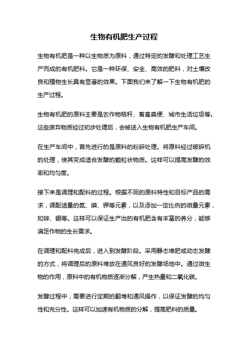 生物有机肥生产过程
