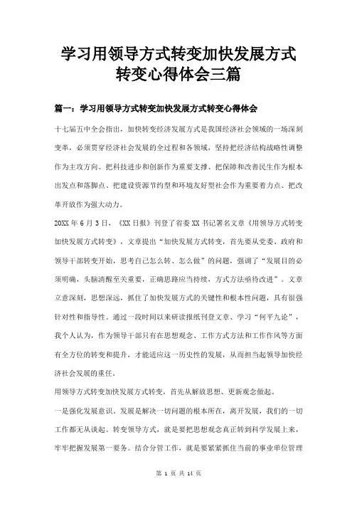 学习用领导方式转变加快发展方式转变心得体会三篇