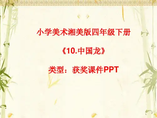 小学美术湘美版四年级下册《10.中国龙》课件PPTA039