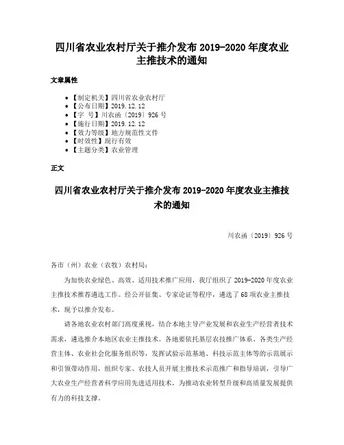 四川省农业农村厅关于推介发布2019-2020年度农业主推技术的通知