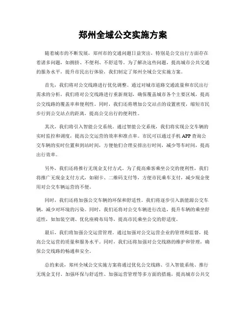 郑州全域公交实施方案