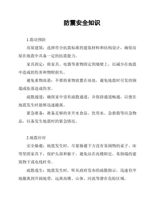 防震安全知识