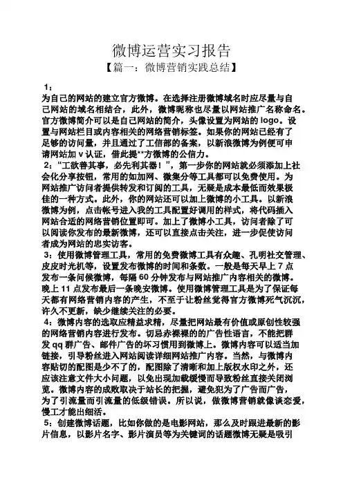 工作报告之微博运营实习报告