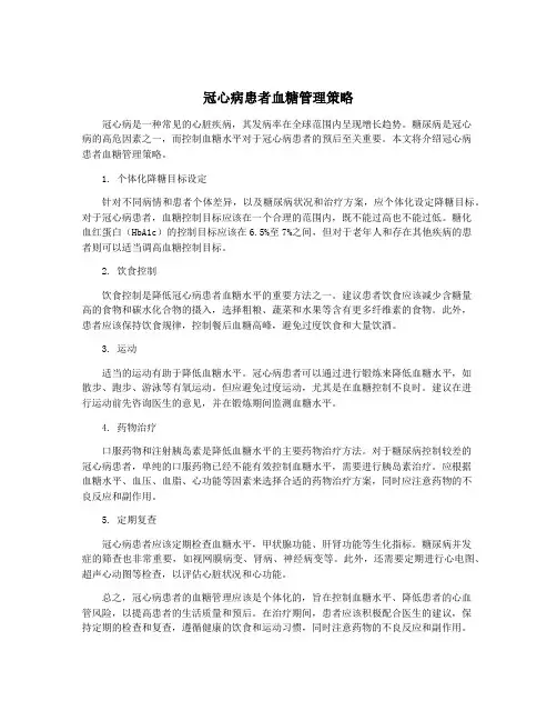 冠心病患者血糖管理策略