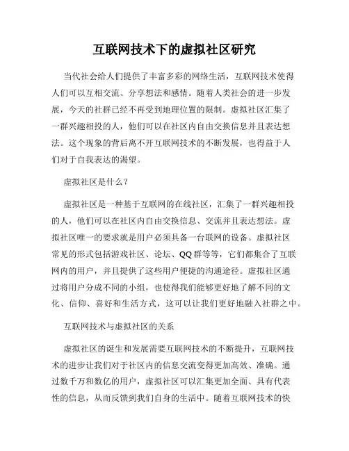 互联网技术下的虚拟社区研究