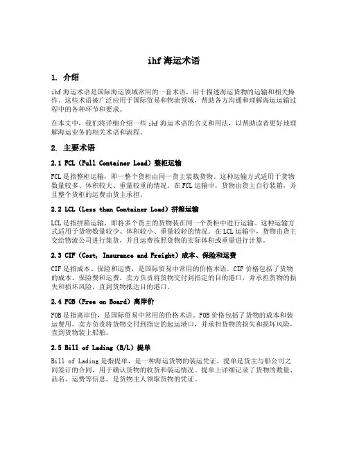 ihf海运术语