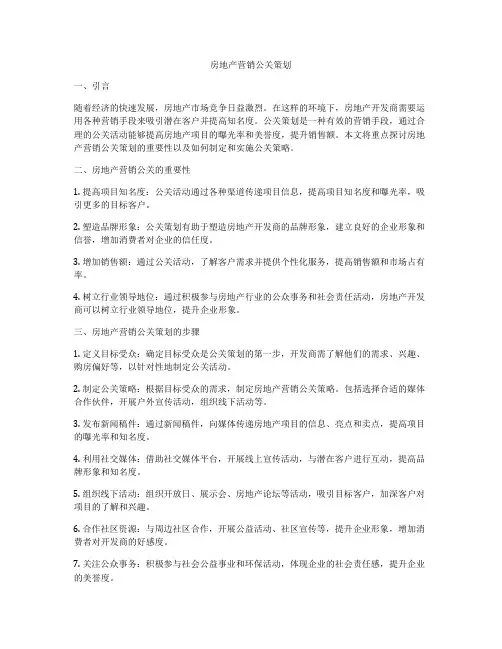 房地产营销公关策划