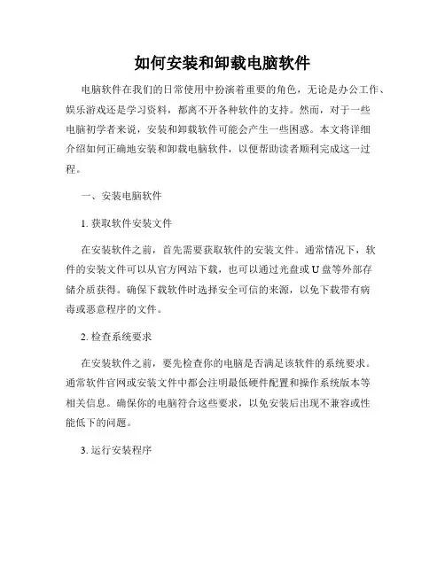 如何安装和卸载电脑软件